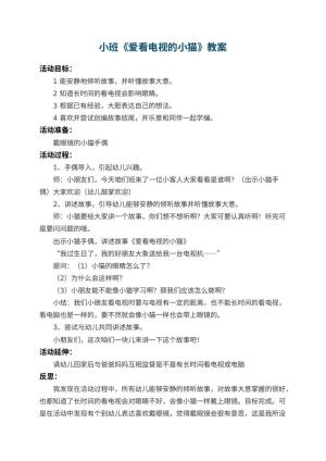 幼儿园小班教案《爱看电视的小猫》 包含反思预览