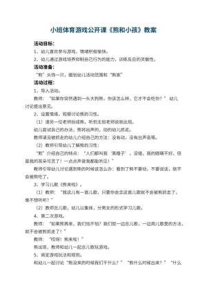 幼儿园小班体育游戏公开课教案《熊和小孩》 包含反思预览