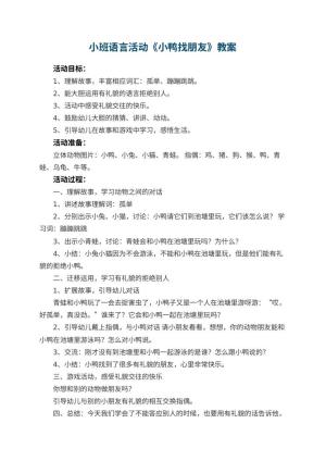 幼儿园小班语言活动教案《小鸭找朋友》 包含反思