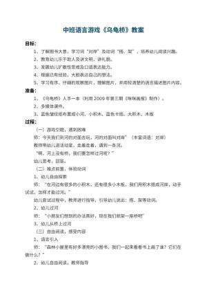 幼儿园中班语言游戏教案《乌龟桥》 包含反思预览