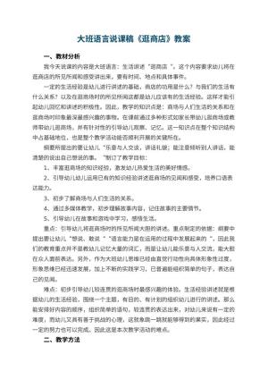 幼儿园大班语言说课稿《逛商店》 包含反思预览
