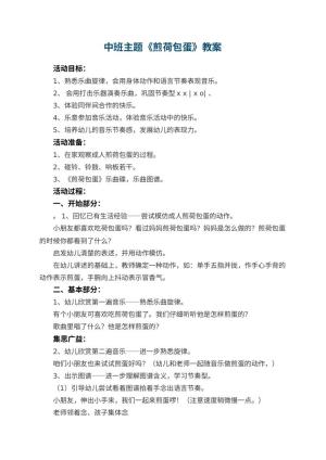 幼儿园中班主题教案《煎荷包蛋》 包含反思预览
