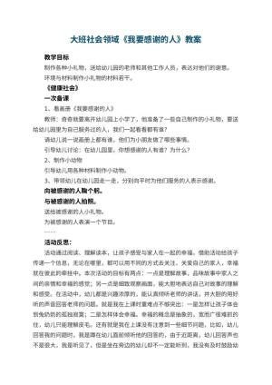 幼儿园大班社会领域教案《我要感谢的人》 包含反思预览