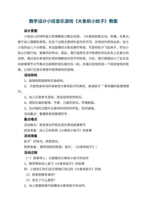 幼儿园教学设计小班音乐游戏《大象和小蚊子》 包含反思预览