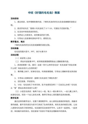 幼儿园中班教案《好饿的毛毛虫》 包含反思