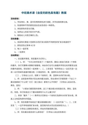 幼儿园中班美术课教案《会变的颜色真有趣》 包含反思预览