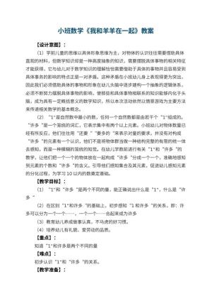 幼儿园小班数学教案《我和羊羊在一起》预览