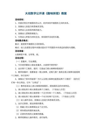 幼儿园大班数学公开课教案《趣味拼搭》 包含反思预览