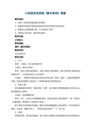 幼儿园小班语言优质课教案《春天来啦》 包含反思
