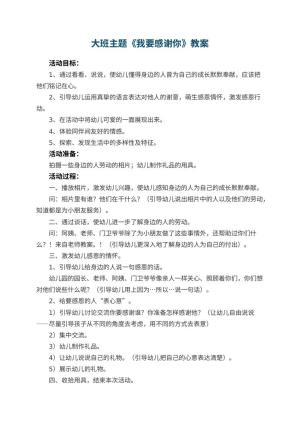 幼儿园大班主题教案《我要感谢你》 包含反思预览