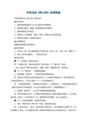 幼儿园中班活动《种小树》体育教案