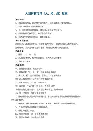 幼儿园大班体育活动教案《人、枪、虎》 包含反思