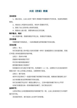 幼儿园大班教案《西餐》