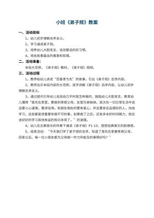 幼儿园小班教案《弟子规》