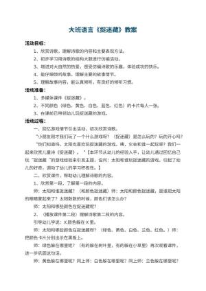 幼儿园大班语言教案《捉迷藏》 包含反思预览
