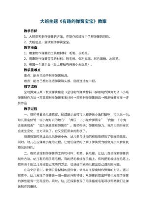 幼儿园大班主题教案《有趣的弹簧宝宝》 包含反思