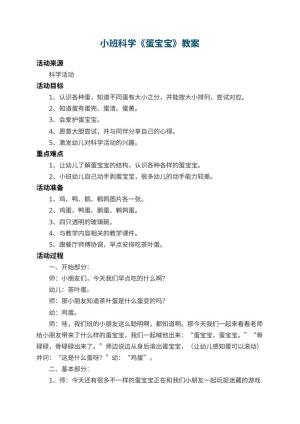 幼儿园小班科学教案《蛋宝宝》 包含反思