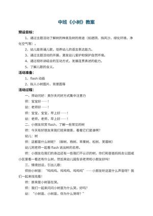 幼儿园中班教案《小树》 包含反思