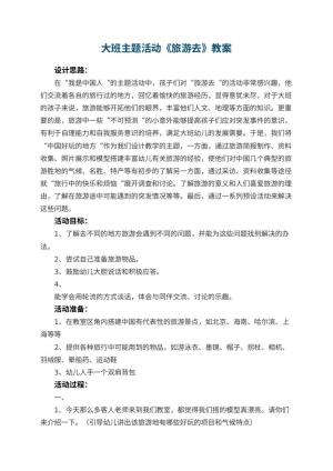 幼儿园大班主题活动教案《旅游去》 包含反思预览