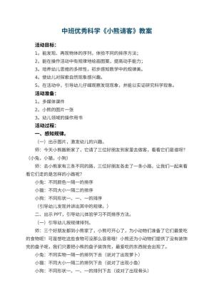 幼儿园中班优秀科学教案《小熊请客》 包含反思