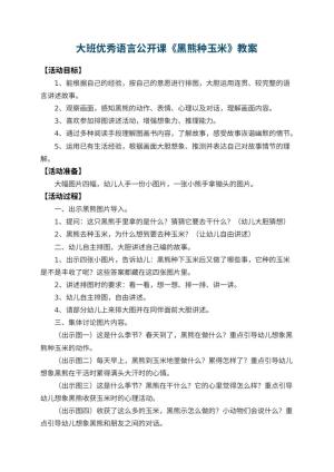幼儿园大班优秀语言公开课教案《黑熊种玉米》 包含反思预览