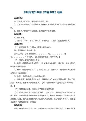 幼儿园中班语言公开课教案《森林车店》