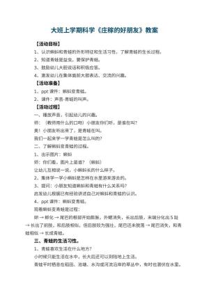 幼儿园大班上学期科学教案《庄稼的好朋友》预览