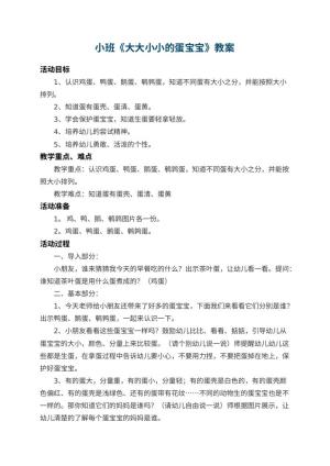 幼儿园小班教案《大大小小的蛋宝宝》 包含反思预览