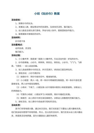 幼儿园小班教案《玩纱巾》 包含反思