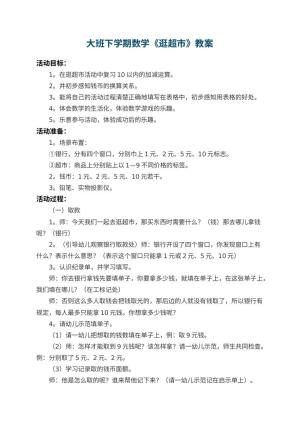 幼儿园大班下学期数学教案《逛超市》 包含反思预览