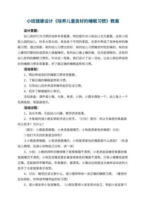 幼儿园小班健康教案设计《培养儿童良好的睡眠习惯》 包含反思预览