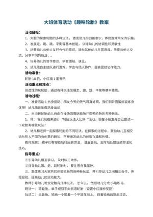 幼儿园大班体育活动教案《趣味轮胎》 包含反思预览