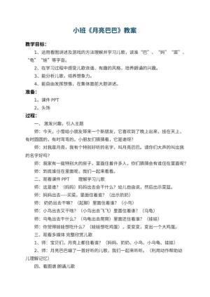 幼儿园小班教案《月亮巴巴》 包含反思预览