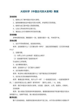 幼儿园大班科学教案《中国古代四大发明》 包含反思