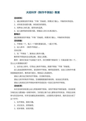 幼儿园大班科学优秀教案《制作不倒翁》 包含反思预览