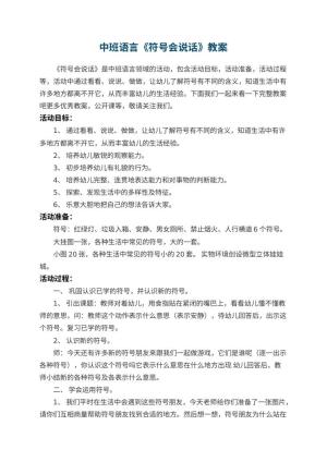 幼儿园中班语言教案《符号会说话》 包含反思预览
