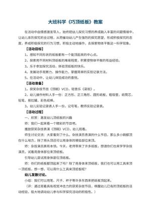 幼儿园大班科学教案《巧顶纸板》预览