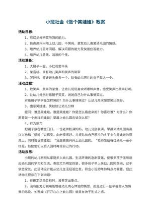 幼儿园小班社会优秀教案《做个笑娃娃》 包含反思预览