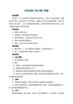 幼儿园中班主题教案《吃火锅》 包含反思