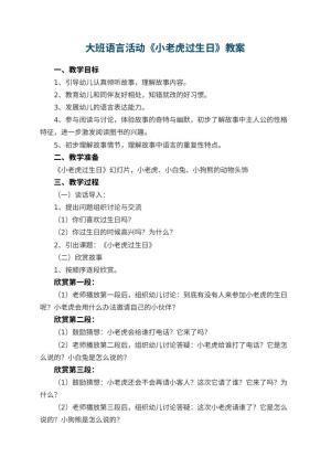 幼儿园大班语言活动《小老虎过生日》 包含反思预览
