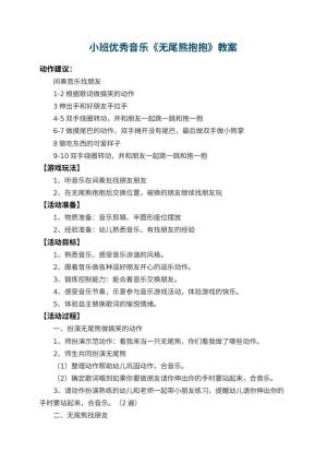 幼儿园小班优秀音乐教案《无尾熊抱抱》 包含反思预览