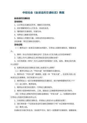 幼儿园中班社会教案《会说话的交通标志》 包含反思预览