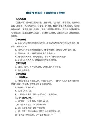 幼儿园中班优秀语言教案《温暖的家》预览