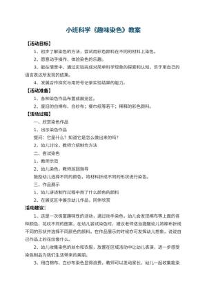幼儿园小班科学教案《趣味染色》 包含反思