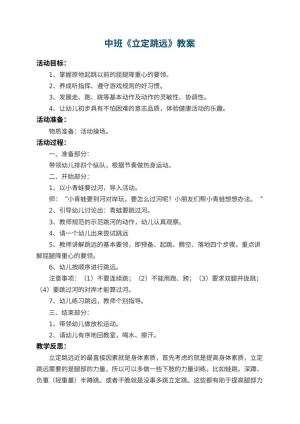 幼儿园中班教案《立定跳远》 包含反思预览