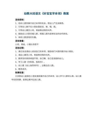 幼儿园幼教大班语文教案《好宝宝学本领》