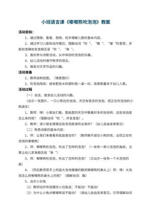 幼儿园小班语言课教案《嘟嘟熊吹泡泡》 包含反思预览