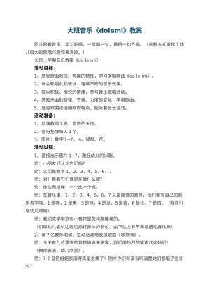 幼儿园大班音乐教案《dolemi》