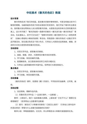 幼儿园中班美术教案《春天的色彩》 包含反思预览