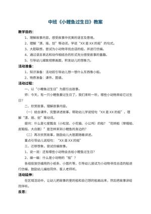 幼儿园中班教案《小鲤鱼过生日》 包含反思